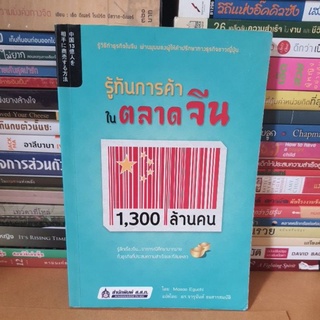 #หนังสือมือสอง#รู้ทันการค้า ในตลาดจีน 1,300 ล้านคน