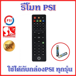 รีโมท PSI ของแท้ 100% ใช้ได้กับกล่อง PSI ทุกรุ่น