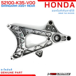 (52100-K35-V00) Honda PCX150 2014-2017 ชุดสวิงอาร์ม