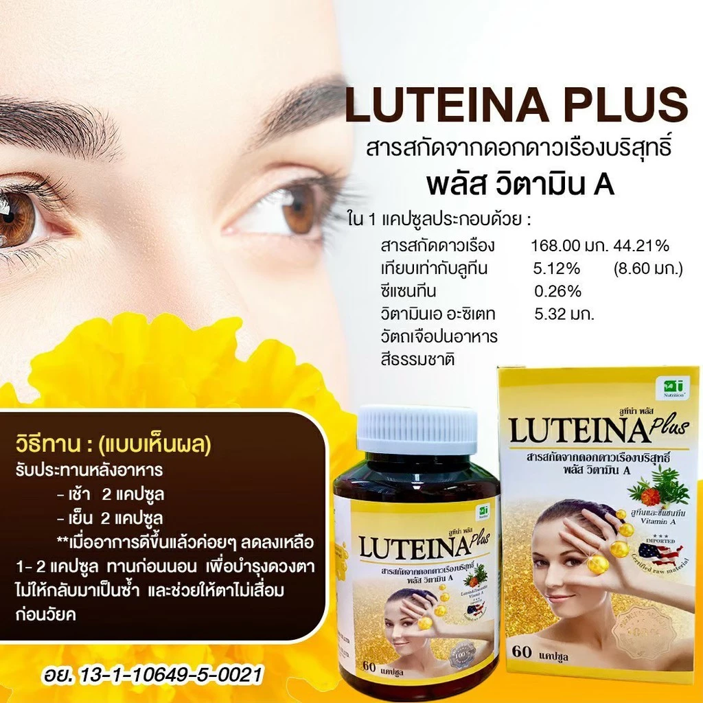 ลูทีน่าพลัส สูตรใหม่ (3 กระปุก) Luteina Plus เพิ่มวิตามินเอ บำรุงดวงตา บำรุงสายตา ฟรีแว่นตากรองแสง จัดส่งฟรี thumbnail 9