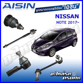 AISIN ลูกหมาก NISSNA / NOTE  ปี 2017 -