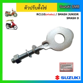 ตัวปรับตั้งโซ่ ยี่ห้อ Suzuki รุ่น Smash Junior / Smash D / RC110 แท้ศูนย์ (อ่านรายละเอียดก่อนสั่งซื้อ)