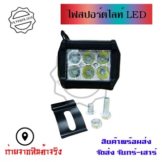 ไฟสปอร์ตไลท์ LED สำหรับมอเตอร์ไซค์ บิ๊กไบค์ ไฟตัดหมอก ไฟหน้ารถ (0021)