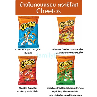 ✨นาทีทอง✨ Cheetos USA Cheetos Puffs Cheetos Crunchy  Cheetos Flamin Hot Crunchy  Cheddar Jalapeno Crunchy 🔥ยอดนิยม!!