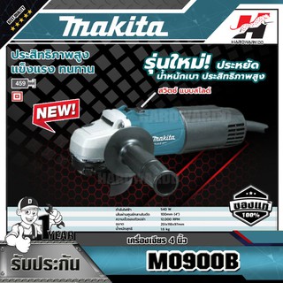 MAKITA M0900B เครื่องเจียร์ 4" 540W สวิทซ์ข้าง