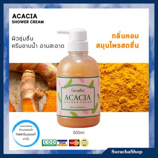 ครีมอาบน้ำ อคาเซีย หอมกลิ่นสมุนไพร ตรา กิฟฟารีน 500ml / SurachaShop