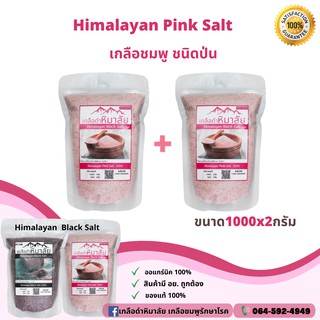 เกลือหิมาลายันสีชมพู ชนิดป่น 1000กรัม ✅ มี อย. เกลือหิมาลายัน เกลือชมพู Himalayan fine pink salt ของแท้นำเข้าจากปากีสถาน