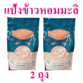 แป้ง แป้งข้าวหอมมะลิ แป้งทำขนม Rice Flour แป้งไม่มีกลูเตน แป้งทำเบเกอร์รี่ Jusmine Rice Flour 2 ถุง