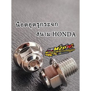 น็อตอุดรูกระจก สนาม เกลียว HONDA