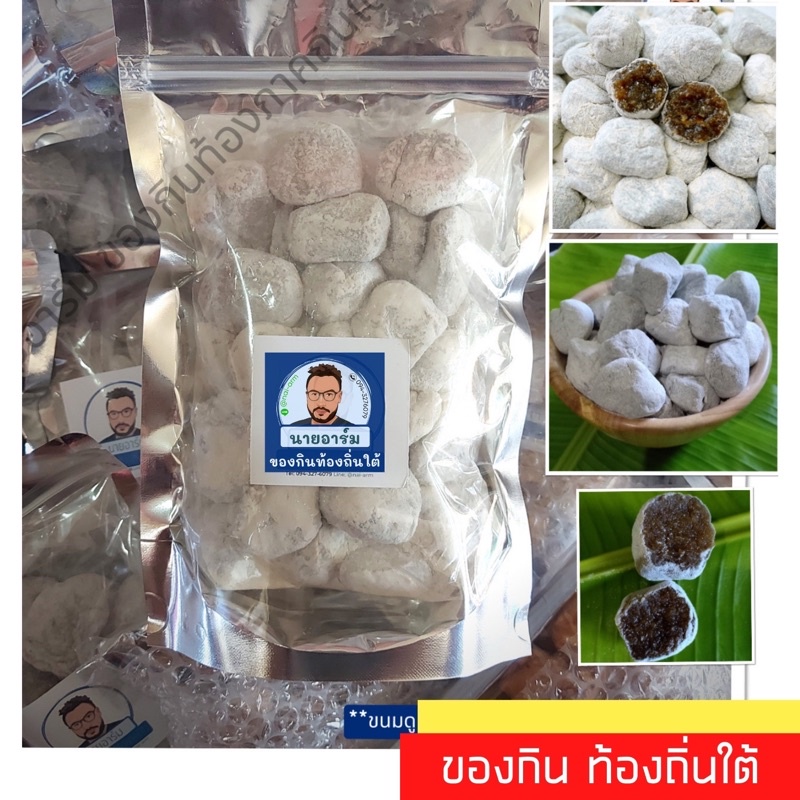 ขนมดูของโบราณพื้นบ้านภาคใต้ หอมน้ำตาลโตนดกะทิสดผสมแป้งหอมคั่วอร่อย เป็นขนมไทยคล้ายข้าวตู