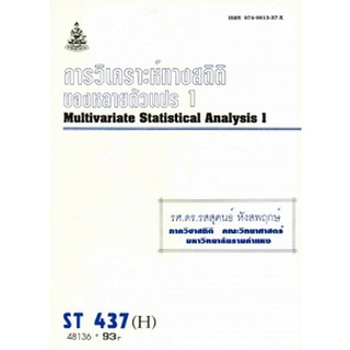 ตำรารามST437 (H) (STA4307) (H) 48136 การวิเคราะห์ทางสถิติของตัวแปร 1