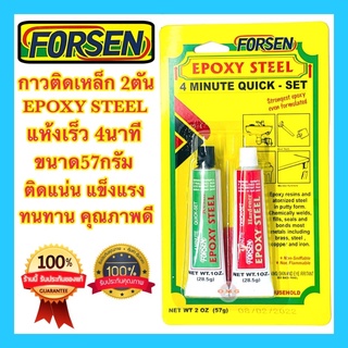 🇹🇭 กาวติดเหล็ก 2ตัน กาวอีพ๊อกซี FORSEN EPOXY STEEL 57กรัม แห้งเร็ว4นาที กาวติดเหล็กหลอดคู่2ตัน กาวอุดรูรั่วกันน้ำ