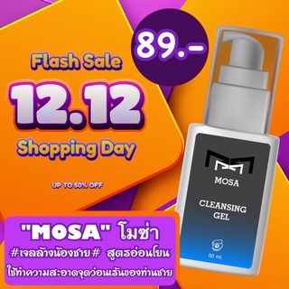 #เจลล้างน้องชาย# สูตรอ่อนโยน "MOSA" โมซ่า