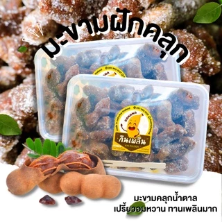 กินเพลิน✨รวม มะขามฝักคลุกพริกเกลือ มะขามฝักคลุกพริกเกลือ มะขามฝักสามรส