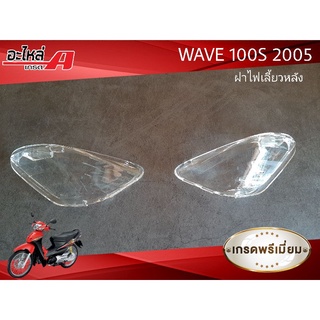 ฝาไฟเลี้ยวหลัง ฝาครอบไฟเลี้ยวหลัง WAVE100S WAVE100 UBOX รุ่นปี 2005