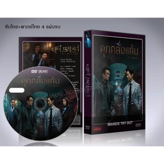 ซีรี่ย์เกาหลี Doctor Prisoner คุกคลั่งแค้น DVD 4 แผ่นจบ. (พากย์ไทย/ซับไทย)