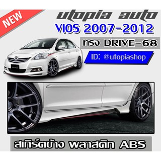 สเกิร์ตข้าง VIOS 2007-2012 ทรง DRIVE68 พลาสติก ABS งานดิบ ไม่ทำสี