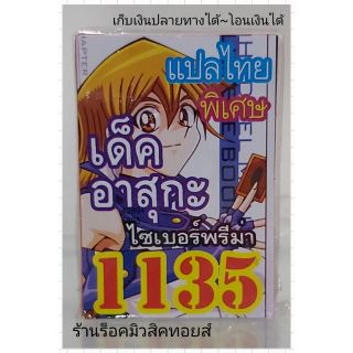 การ์ดยูกิ เลข1135 (เด็ค อาสุกะ ไซเบอร์พรีม่า) แปลไทย