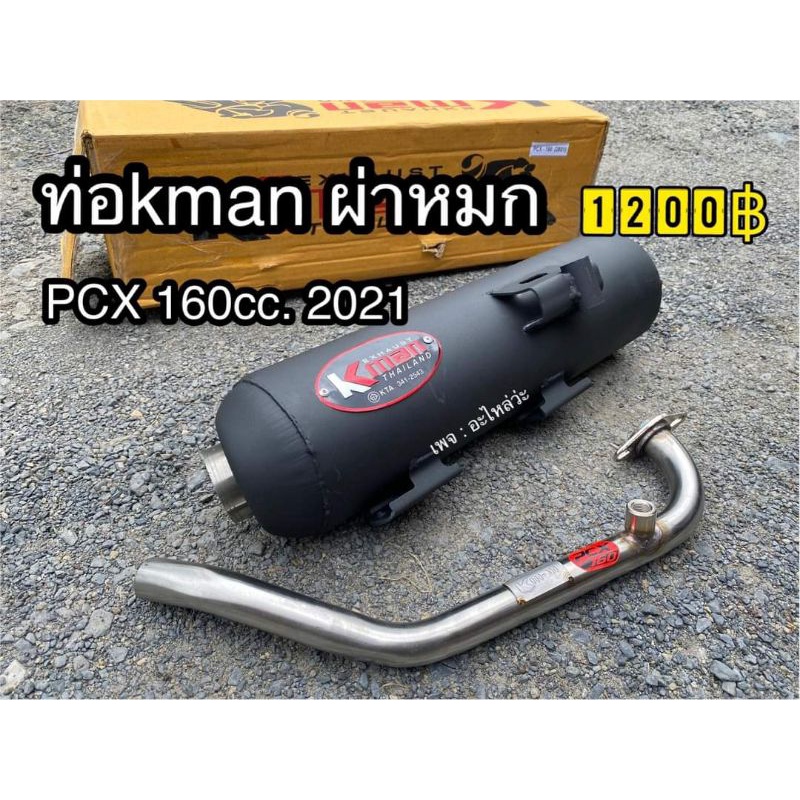 ท่อKman Pcx160cc. 2021 ผ่าหมก