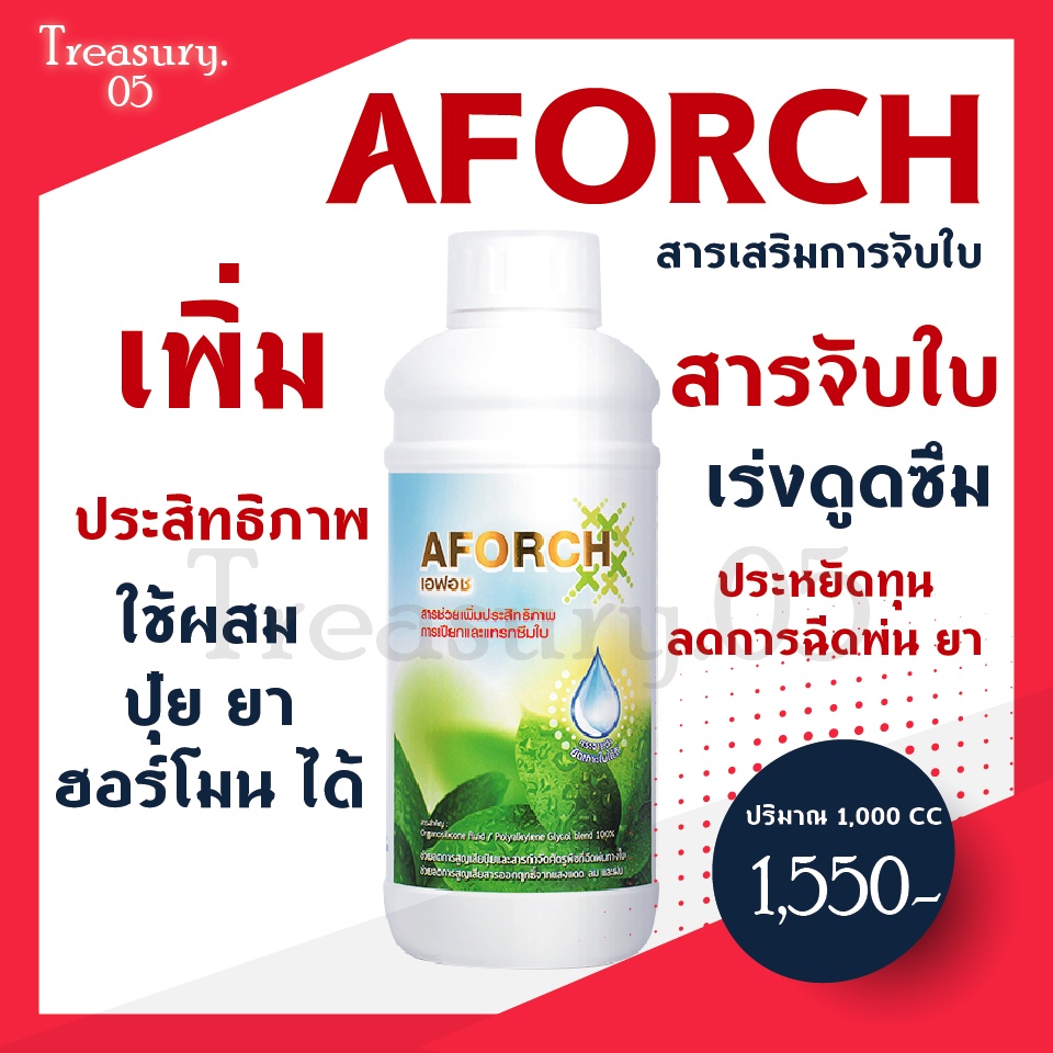 (ขวดใหญ่) ส่งฟรี!! Aforch เอฟอช( ขนาด 1,000 cc ) สารเสริมประสิทธิภาพ สารจับใบที่ดีที่สุด ชนิดเร่งดูดซึมไว ของแท้ 100%