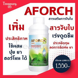 (ขวดใหญ่)🚚 ส่งฟรี!!  Aforch เอฟอช( ขนาด 1,000 cc ) สารเสริมประสิทธิภาพ สารจับใบที่ดีที่สุด ชนิดเร่งดูดซึมไว ของแท้ 100%