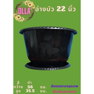 กระถางอ่างบัว สำหรับปลูกต้นไม้  22 นิ้ว สีดำ จำนวน 5 ใบ