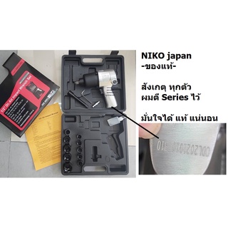 พร้อมส่ง NIKO-101 บล็อกลม 1/2 นิ้ว (4 หุน) NIKO รุ่น NIKO-101 ลูกตีแบบคู่ ของแท้ มี series number ครบทุกตัว