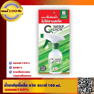 น้ำยากันพื้นลื่น ควิก จระเข้ 100ML ของแท้ 100%