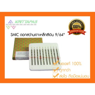 SMIC ดอกสว่าน เจาะสแตนเลส เจาะเหล็ก สีเงิน 9/64" (3.6มิล)[ราคาต่อ1ชิ้น] ดอกสว่านสีเงิน ไฮสปีด สมิค