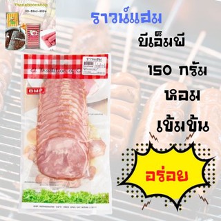 บีเอ็มพี ราวน์แฮม 150 กรัม