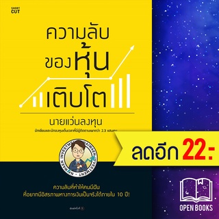 ความลับของหุ้นเติบโต | Shortcut นายแว่นลงทุน