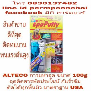 ALTECO กาวอุดติด สารพัดประโยชน์ มาตราฐาน USA ขนาด 100g ของแท้ 100%