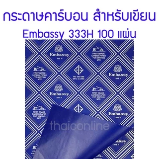 กระดาษคาร์บอน กระดาษก๊อปปี้ สีน้ำเงิน Embassy 333H มี 4 ขนาด