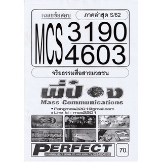 ชีทราม เฉลยข้อสอบ MCS3190/MCS4603 วิชาจริยธรรมสื่อสารมวลชน #พี่ป๋อง