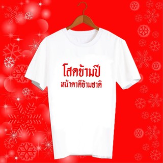 เสื้อปีใหม่ 2022 2565 เสื้อยืดปีฉลู เสื้อทีม เสื้อกลุ่ม เสื้อยืดปีใหม่ HNY15 โสดข้ามปี หน้าตาดีข้ามชาติ