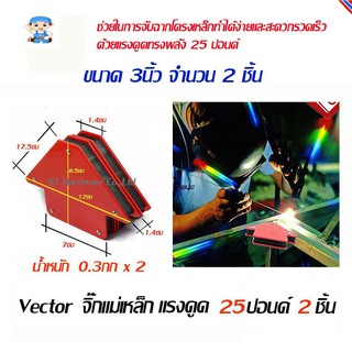 ST Hardware Vector แม่เหล็กจับฉาก 3 นิ้ว (จิ๊กแม่เหล็ก) จับฉาก เข้ามุม เชื่อมโลหะ ชุด 2 ชิ้น (สีแดง) รุ่น A3I