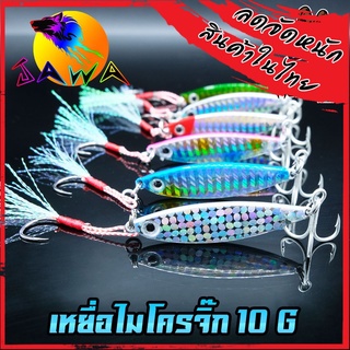 เหยื่อปลอม เหยื่อตกปลา ไมโครจิ๊ก JIG 10 G.และชุดเบ็ด พร้อมใช้งานBY JAWA (เหยื่อสะท้อนแสง)