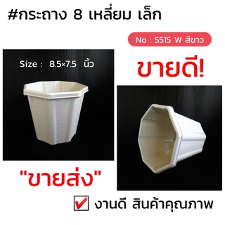 กระถาง 8 เหลี่ยม เล็ก   ขนาด 8.5  นิ้ว  สีขาว N0: WC/ 5515 W