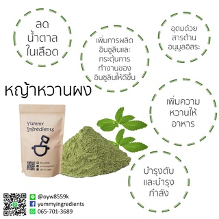 หญ้าหวานผงแท้ ไม่ผสมน้ำตาล มีขนาด 100 กรัม