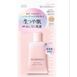 KOSE urumina+ pure glow oshiri uv milk spf50+ pa++++ ปิดรูขุมขน กระจ่างใส หรือจะโชว์เหมือนหน้าสดก็สวย