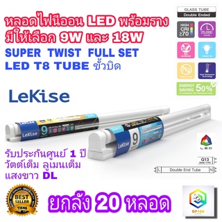 LeKise หลอดไฟนีออน พร้อมราง LED T8 ยกลัง 20ชุด มีให้เลือก 9W และ 18W แสงสีขาว DAYLIGHT ขั้วบิดล็อก ชุดหลอดไฟพร้อมราง หลอดไฟ LED หลอดLED