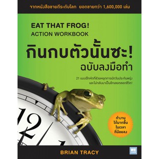 (ศูนย์หนังสือจุฬาฯ) กินกบตัวนั้นซะ! (ฉบับลงมือทำ) (EAT THAT FROG!: ACTION WORKBOOK) (9786162872693)