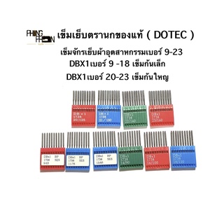 เข็มเย็บผ้า เข็มจักรเย็บอุตสาหกรรม DBX1 ตรานกแท้ ( DOTEC )