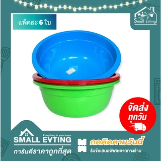 Small Evting ( แพ็คล่ะ 6 ใบ ) กะละมัง พลาสติก ทรงกลม รุ่น035 ขนาด 33ซม. คละสี กะละมังพลาสติก กะละมังทรงกลม กะละมังใส่ของ