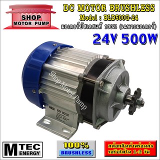 มอเตอร์บัสเลส DC24V 500W (เฉพาะมอเตอร์) แบรนด์ MTEC สำหรับปั้มชัก,สำหรับรถไฟฟ้า,ปั่นกังหันน้ำ