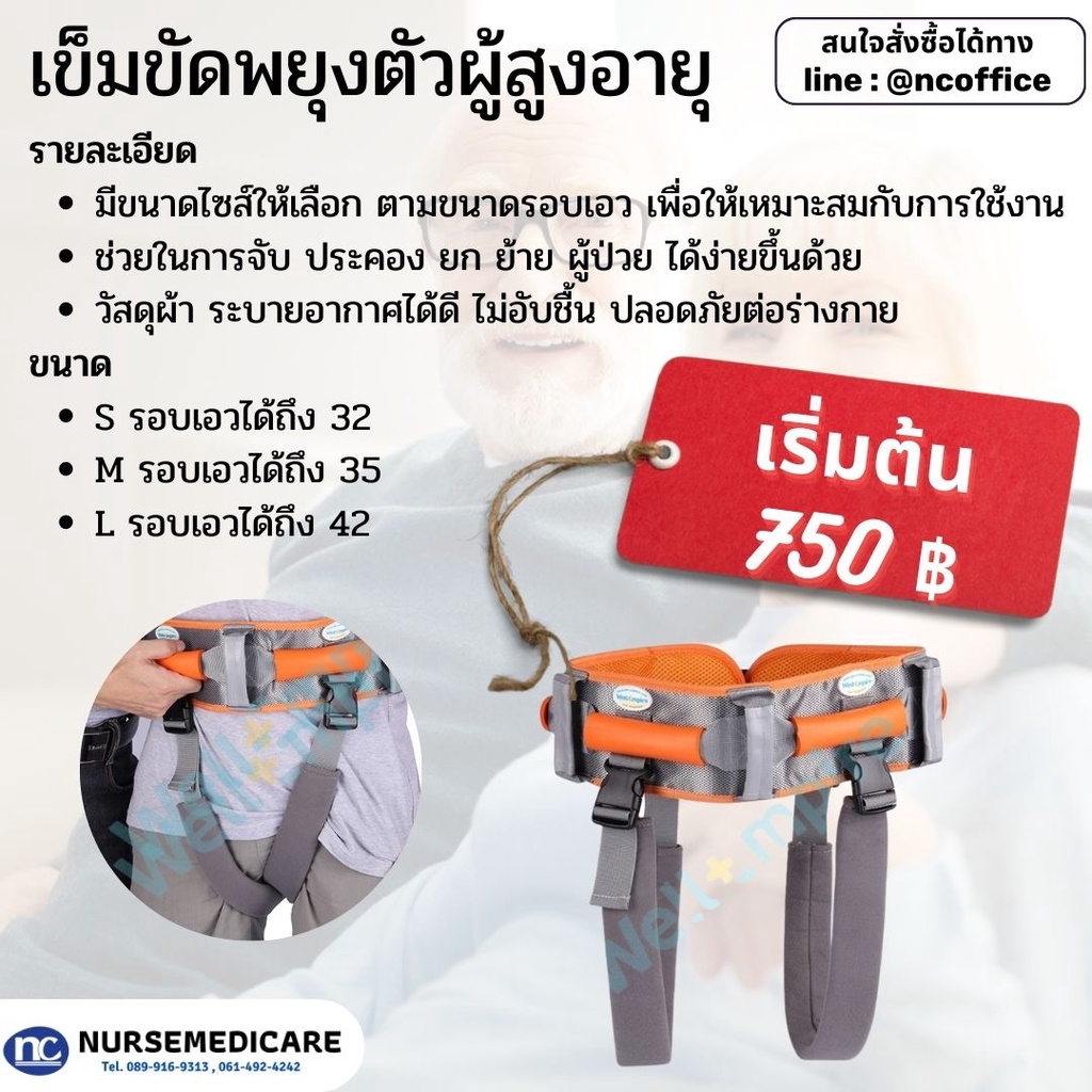 เข็มขัดพยุงตัวผู้ป่วย ยกตัวผู้ป่วย (พร้อมส่ง) ส่งจากไทย