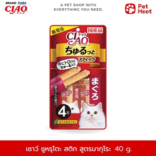 Ciao เชาว์ ชูรุโตะ สติกซ์ ขนมแมวสอดไส้ รสมากุโระ (10 g. x 4 ชิ้น)