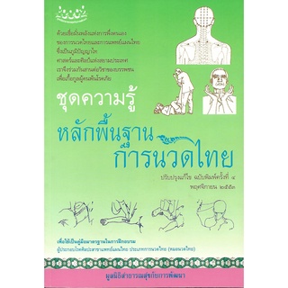 ชุดความรู้หลักพื้นฐานการนวดไทย (ปรับปรุง)