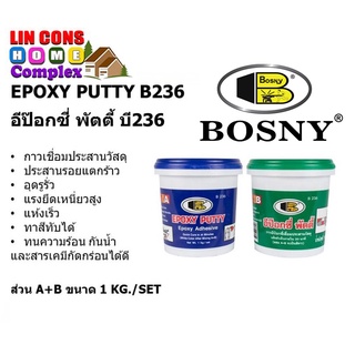 BOSNY EPOXY PUTTY B236 กาวเชื่อมประสานวัสดุ อุดรอยแตกรั่ว ส่วนA+B ขนาด 1 กก. - อีพ็อกซี่ พัตตี้ พุตตี้ บี236