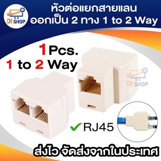 Di shop หัวต่อแยกสายแลน ออกเป็น 2 เส้น(เล่นทีละเส้น) RJ45 Splitter 1 to 2 Way LAN Network Ethernet Adapter